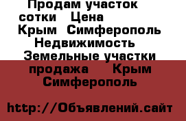 Продам участок 22 сотки › Цена ­ 750 000 - Крым, Симферополь Недвижимость » Земельные участки продажа   . Крым,Симферополь